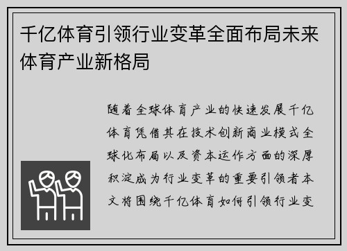 千亿体育引领行业变革全面布局未来体育产业新格局