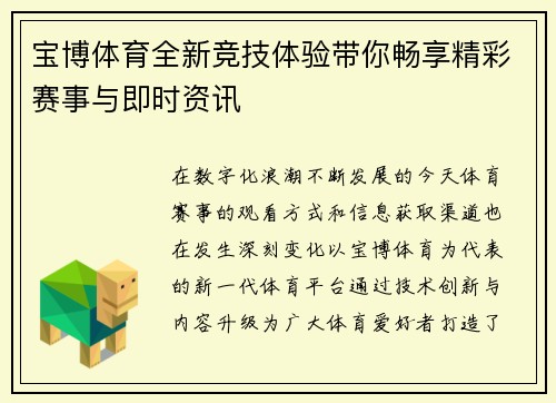 宝博体育全新竞技体验带你畅享精彩赛事与即时资讯