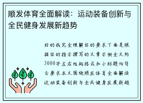 顺发体育全面解读：运动装备创新与全民健身发展新趋势