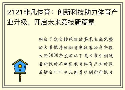 2121非凡体育：创新科技助力体育产业升级，开启未来竞技新篇章