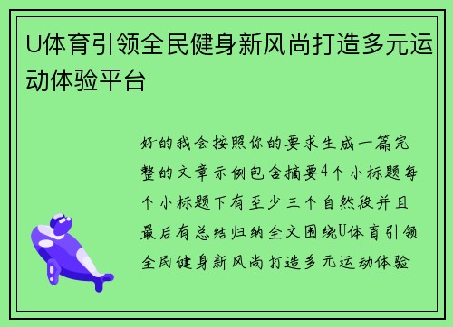 U体育引领全民健身新风尚打造多元运动体验平台