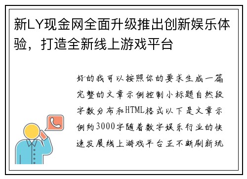 新LY现金网全面升级推出创新娱乐体验，打造全新线上游戏平台