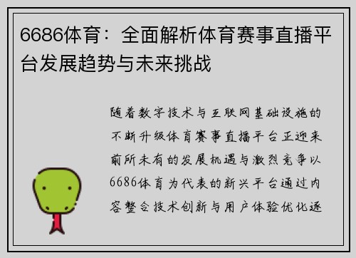 6686体育：全面解析体育赛事直播平台发展趋势与未来挑战