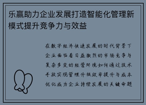 乐赢助力企业发展打造智能化管理新模式提升竞争力与效益