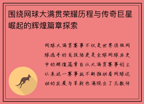 围绕网球大满贯荣耀历程与传奇巨星崛起的辉煌篇章探索
