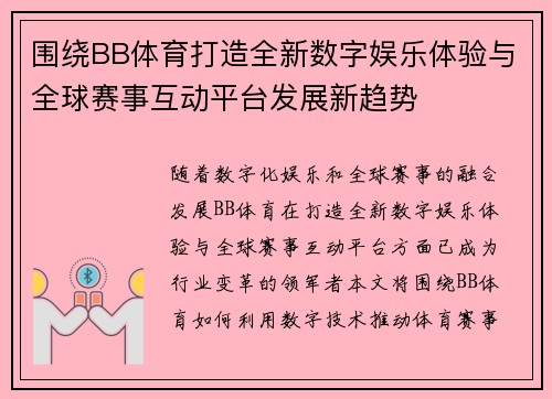 围绕BB体育打造全新数字娱乐体验与全球赛事互动平台发展新趋势