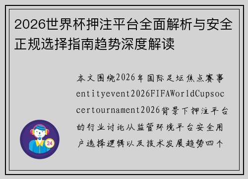 2026世界杯押注平台全面解析与安全正规选择指南趋势深度解读