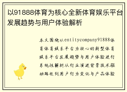 以91888体育为核心全新体育娱乐平台发展趋势与用户体验解析