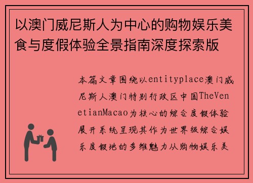 以澳门威尼斯人为中心的购物娱乐美食与度假体验全景指南深度探索版