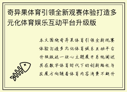 奇异果体育引领全新观赛体验打造多元化体育娱乐互动平台升级版