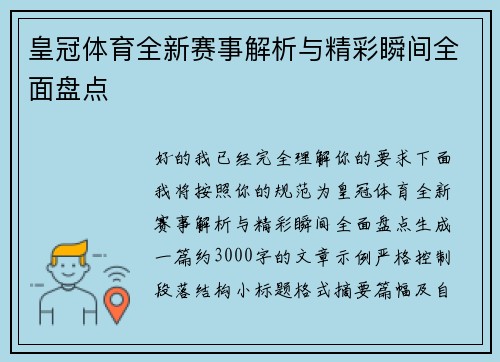 皇冠体育全新赛事解析与精彩瞬间全面盘点