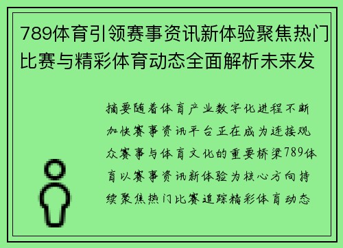 789体育引领赛事资讯新体验聚焦热门比赛与精彩体育动态全面解析未来发展