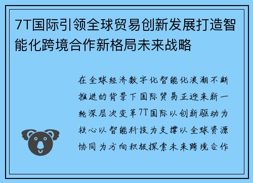 7T国际引领全球贸易创新发展打造智能化跨境合作新格局未来战略