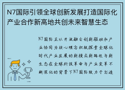 N7国际引领全球创新发展打造国际化产业合作新高地共创未来智慧生态