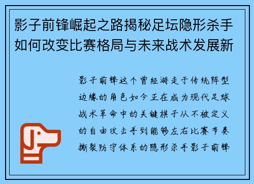 影子前锋崛起之路揭秘足坛隐形杀手如何改变比赛格局与未来战术发展新篇