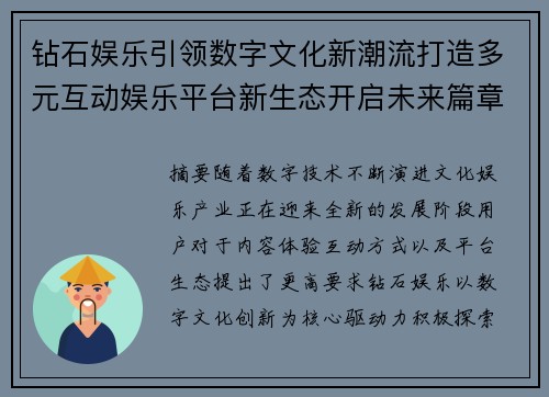 钻石娱乐引领数字文化新潮流打造多元互动娱乐平台新生态开启未来篇章